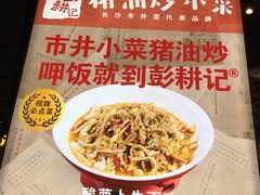 -彭耕记猪油炒小菜(吉联mall店)