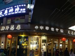 门面-夫妻肺片·中华老字号·正宗川菜(春熙路店)