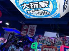 -大玩家(大连高新万达店)