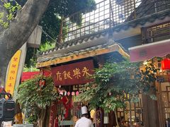 -永乐饭店
