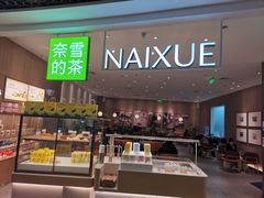 -奈雪的茶(市百一店)