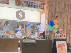 -苏小柳点心·手作小笼包(鸿寿坊分院)
