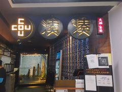 门面-湊湊火锅·茶憩(新中关购物中心店)