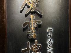 -庆云楼饭庄(什刹海店)