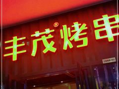 门面-丰茂烤串(金源店)