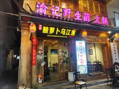 -大理.老字号渝记酸萝卜乌鱼(古城总店)
