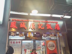 -凤城康记饭店