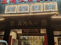 -苏浙徽·农家大院(吴江中山南路店)