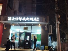 门面-清真永恒华威肉饼(潘家园店)