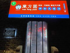 门面-万方圆拌粉瓦罐汤(滕王阁旗舰店)