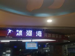 -正佳冰河湾真冰滑冰场