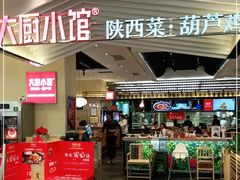 -大厨小馆(华阳城店)