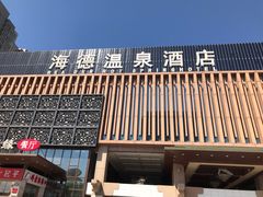 -海德温泉酒店