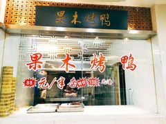 门面-天下春花园酒店(大东店)