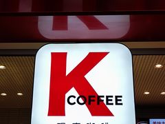 -肯德基(青岛北站西广场店)