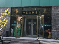 门面-清真永恒华威肉饼(潘家园店)