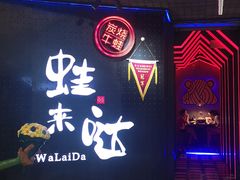 门面-蛙来哒(万豪城市广场黑金冠店)