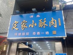 -定家小酥肉·清真(回民街店)