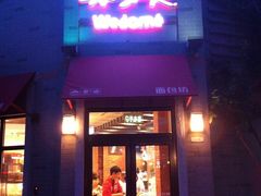 星悦荟的味多美-龙湖星悦荟(颐和店)