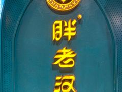 -胖老汉椒麻鸡清真新疆菜(西御街店)