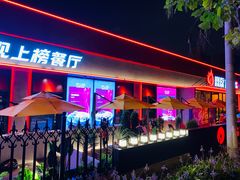 -鼎原力量东北吊炉烧烤(幸福街店)
