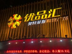 -优品汇生活广场