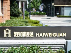 -海味观(老西门店)