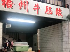 门面-正宗梧州牛肠酸