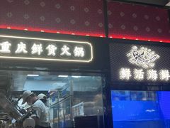 -廖掌柜·重庆鲜货火锅(上海首店)