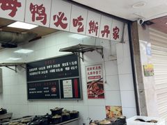 -斯丹姜母鸭·古法干香(涂门街总店)