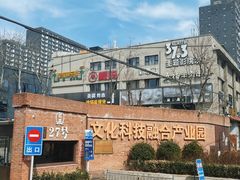 -北化机爱工场文化科技融合产业园