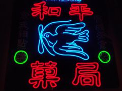 -和平菓局(王府井店)