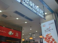 门面-老韩煸鸡·中国炸鸡(摩尔城店)
