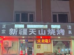 -正宗新疆天山烧烤(贵新街店)