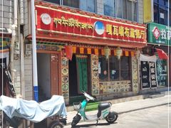 门面-嘎咓讓咘藏餐厅(团结新村店)