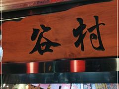 门面-谷村寿司(同福路店)