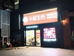 -小杨生煎(百联嘉定购物中心店)