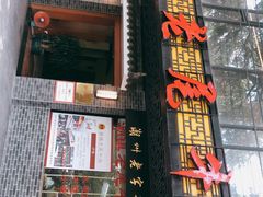 -潮镇老尾牛杂(环城西路店)