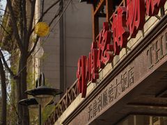 -利顺德大饭店·维多利亚花园(小白楼店)