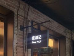 -张福记(陇海中路店)