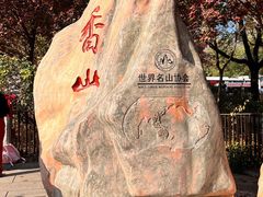 -香山公园
