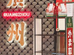 -禄运茶居·手工点心(猎德店)