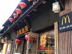 门面-麦当劳(丽江玉河广场店)