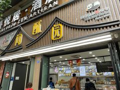 -闻酥园(青羊区文殊坊店)