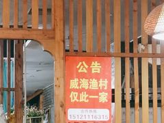 -崴海渔村(虹梅路店)