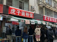 -虎子面粉馆(五一东村店)