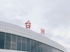 -台州路桥机场