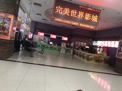 -完美世界影城(北京管庄店)