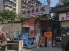 -铁锅哥米线