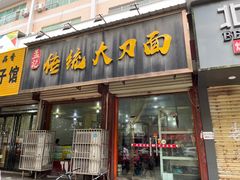 -孟记传统大刀面(星源商城店)